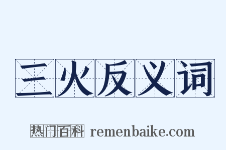 三火反义词是什么意思的图片